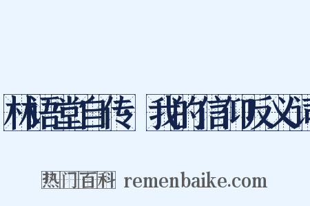 林语堂自传·我的信仰反义词是什么意思的图片